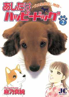 あしたはハッピードッグ 2巻