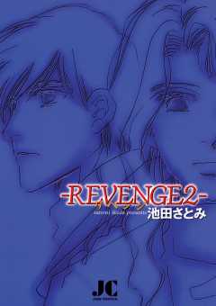 REVENGE 2巻