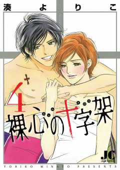 裸心の十字架 4巻