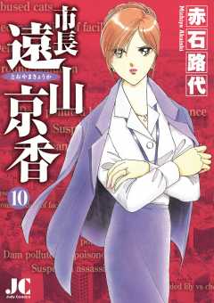 市長 遠山京香 10巻
