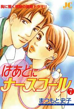 はあとにナースコール 7巻