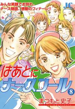はあとにナースコール 8巻