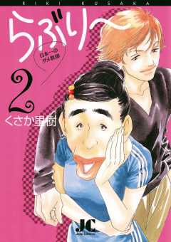 らぶり〜 日本一のダメ教師 2巻