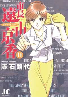 市長 遠山京香 11巻