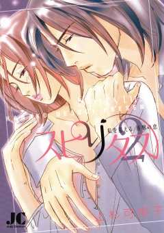 スピリタス 2巻