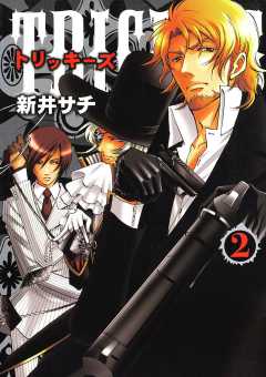 TRICKYS 2巻