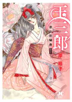 玉三郎 恋の狂騒曲 2巻