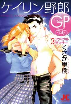 ケイリン野郎GP 3巻