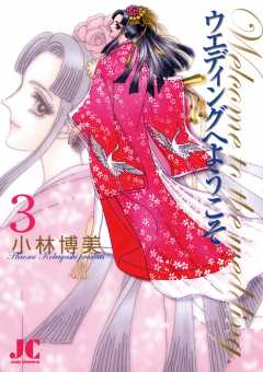ウエディングへようこそ 3巻