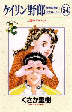ケイリン野郎 54巻