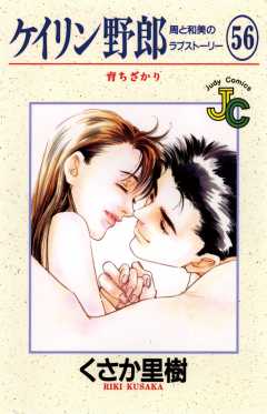 ケイリン野郎 56巻