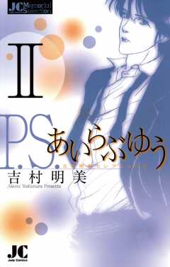 P.S.あいらぶゆう 1巻 吉村明美 - 小学館eコミックストア｜無料