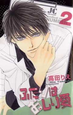 ふたりはおしり愛 2巻