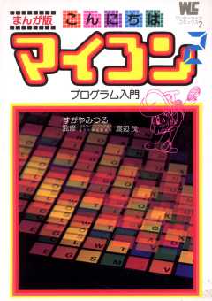 まんが版　こんにちはマイコン 2巻