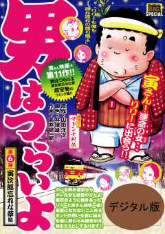 男はつらいよ 寅次郎子守唄 7巻 山田洋次・高井研一郎・林律雄 - 小学館eコミックストア｜無料試し読み多数！マンガ読むならeコミ！