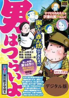 男はつらいよ 寅次郎子守唄 7巻 山田洋次・高井研一郎・林律雄 