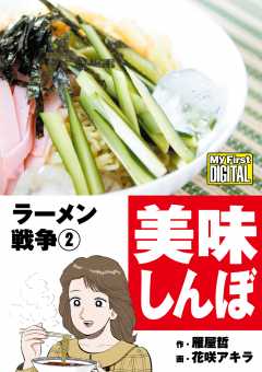 My First DIGITAL『美味しんぼ』名品集スペシャル ラーメン戦争 1 雁屋 