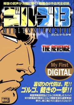 My First DIGITAL『ゴルゴ13』 (15)「THE REVENGE」