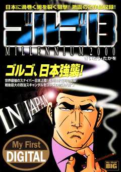 My First DIGITAL『ゴルゴ13』 (18)「IN JAPAN」