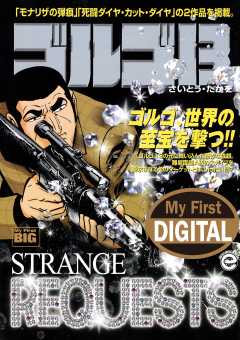My First DIGITAL『ゴルゴ13』 (32)「STRANGE REQUESTS」