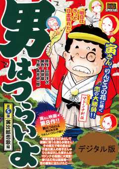 男はつらいよ　寅次郎恋歌 5巻