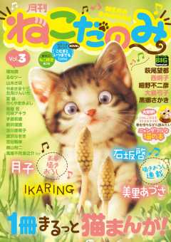 月刊ねこだのみ vol.3 小学館 - 小学館eコミックストア｜無料試し読み