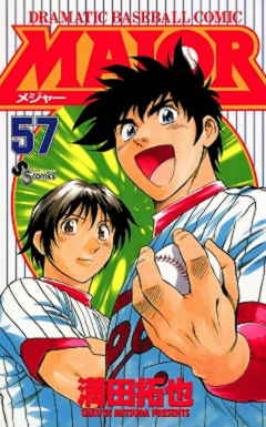 MAJOR 57巻