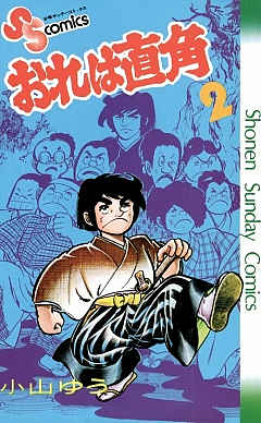 おれは直角 2巻 小山ゆう - 小学館eコミックストア｜無料試し読み多数