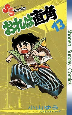 おれは直角 13巻