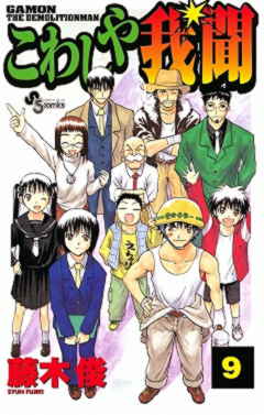 こわしや我聞 9巻