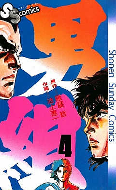 男組 4巻 雁屋哲・池上遼一 - 小学館eコミックストア｜無料試し読み 