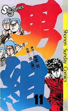 男組 11巻