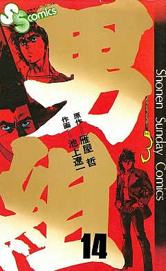 男組 14巻
