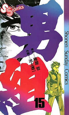 男組 15巻
