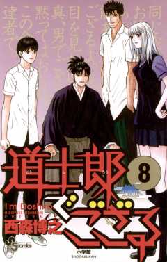 道士郎でござる 4巻 西森博之 - 小学館eコミックストア｜無料試し読み 