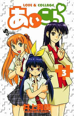 あいこら 3巻