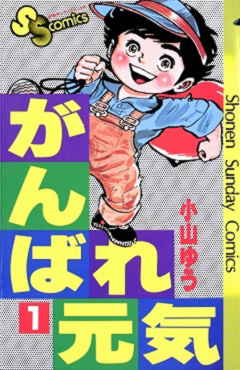 がんばれ元気 1巻 小山ゆう - 小学館eコミックストア｜無料試し読み 