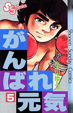 がんばれ元気 1巻 小山ゆう - 小学館eコミックストア｜無料試し読み