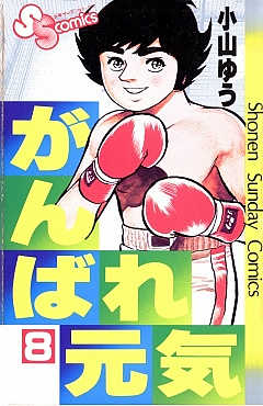 がんばれ元気 1巻 小山ゆう 小学館eコミックストア 無料試し読み多数 マンガ読むならeコミ