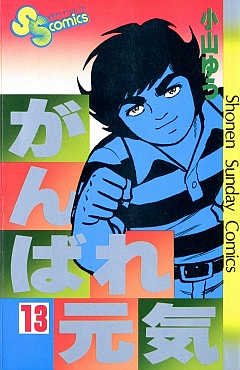 がんばれ元気 13巻