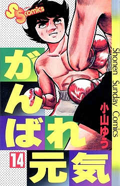 がんばれ元気 14巻