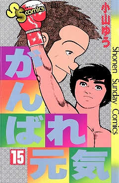 がんばれ元気 15巻