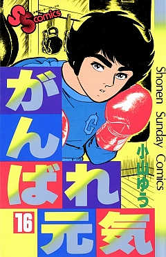 がんばれ元気 16巻