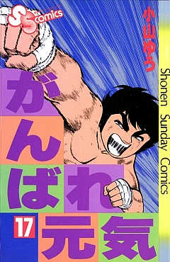 がんばれ元気 17巻
