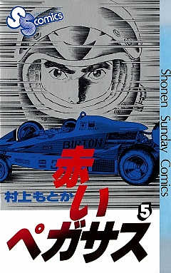 赤いペガサス 1巻 村上もとか - 小学館eコミックストア｜無料試し読み