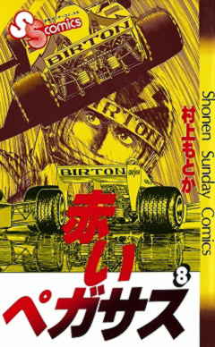 赤いペガサス 6巻 村上もとか - 小学館eコミックストア|無料 赤いペガサス 6巻 村上もとか - 小学館eコミックストア|無料