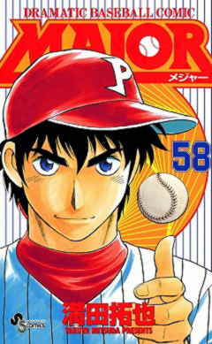 MAJOR 58巻
