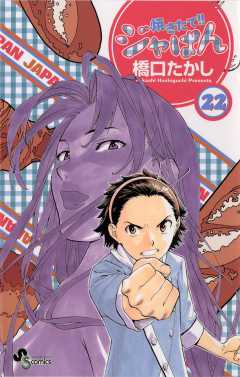 焼きたて!!ジャぱん 22巻