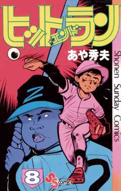 ヒットエンドラン 1巻 あや秀夫 - 小学館eコミックストア｜無料試し