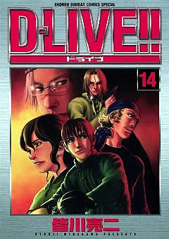 D-LIVE!! 14巻